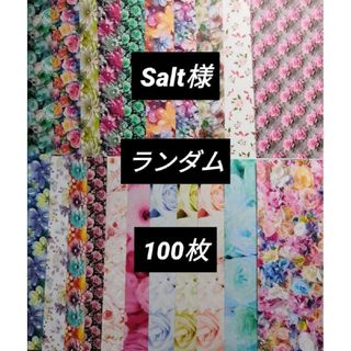 Salt様 ソルト様 A4デザインペーパー デザペ  まとめ売り 100枚(ラッピング/包装)