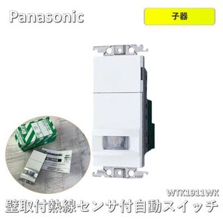 パナソニック(Panasonic)の【2個おまとめ】パナソニック（Panasonic） コスモシリーズワイド21[壁取付]熱線センサ付自動スイッチ（子器）（ブランクチップ付）（ホワイト）WTK1911WK(その他)