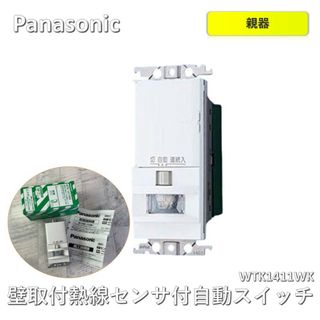 パナソニック(Panasonic)の【２個まとめ】パナソニック 壁取付熱線センサ付自動スイッチ 親器・スイッチスペースなし ホワイト WTK1411WK(その他)