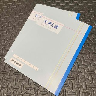 朝日新聞出版 - 天声人語 書き写しノート 2冊セット 朝日新聞社