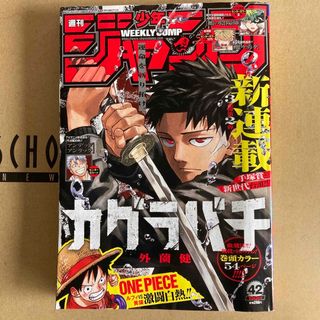 週刊少年ジャンプ 2023年42号  カグラバチ 新連載 鵺の陰陽師 10月2日(少年漫画)