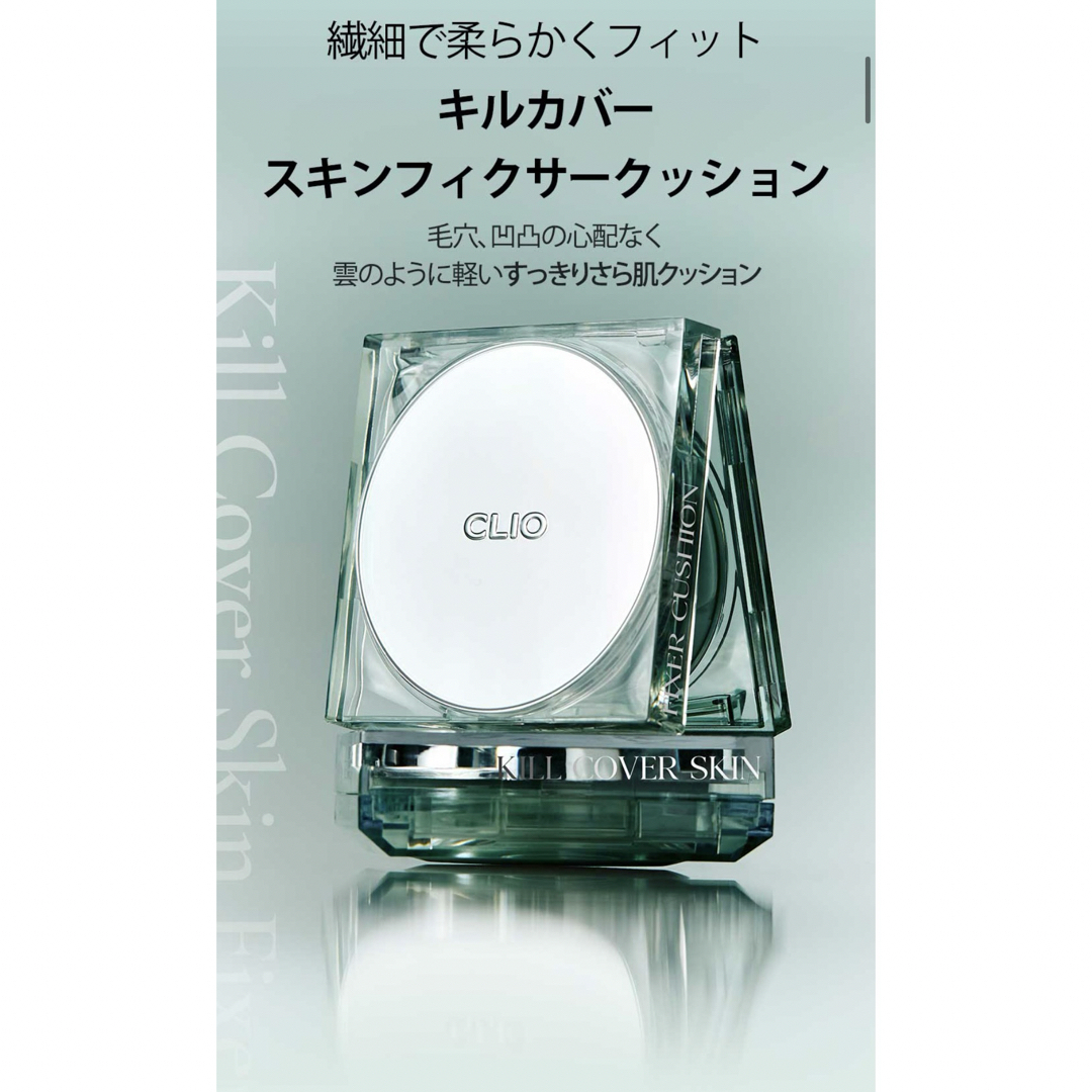 CLIO(クリオ)のクリオ 【NEW】キルカバースキンフィクサークッション 本品＋リフィル コスメ/美容のベースメイク/化粧品(ファンデーション)の商品写真