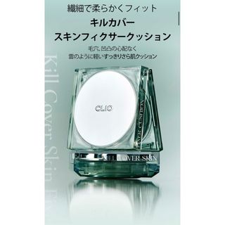 クリオ(CLIO)のクリオ 【NEW】キルカバースキンフィクサークッション 本品＋リフィル(ファンデーション)