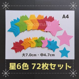 星6色72枚セット■壁面飾り夏祭りお祭り七夕製作キット制作7月保育園すたーほし(その他)