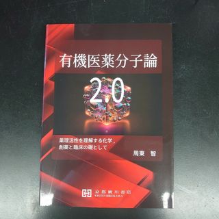 有機医薬分子論2.0(語学/参考書)