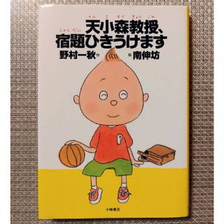 『天小森教授、宿題ひきうけます』(絵本/児童書)