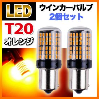 T20 LEDウィンカーバルブ 2個 シングルピンチ部違い アンバー オレンジ色(汎用パーツ)