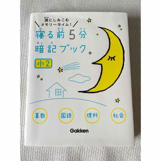 ガッケン(学研)の寝る前５分暗記ブック小２(語学/参考書)