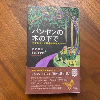 バンヤンの木の下で(人文/社会)