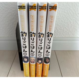 カワセミさんの釣りごはん 1〜4巻(その他)