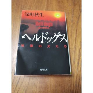 カドカワショテン(角川書店)の✨ヘルドッグス✨　深町秋生(文学/小説)