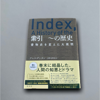索引 〜の歴史 書物史を変えた大発明(ビジネス/経済)