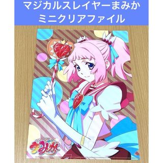 マジカルスレイヤー まみか ミニクリアファイル(クリアファイル)