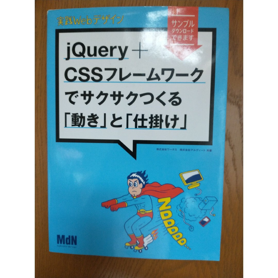 ｊＱｕｅｒｙ　＋　ＣＳＳフレ－ムワ－クでサクサクつくる「動き」と「仕掛け」 エンタメ/ホビーの本(コンピュータ/IT)の商品写真