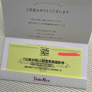 スタジオアリス　ご出産お祝い写真撮影券(その他)