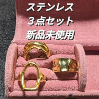 新品未使用リング３点セット♪ステンレス♪(リング(指輪))