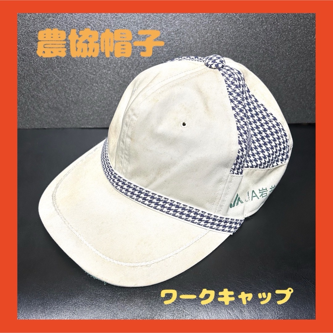 農協帽子　農業系帽子　昭和レトロ　青果卸市場帽子　ワークキャップ メンズの帽子(キャップ)の商品写真