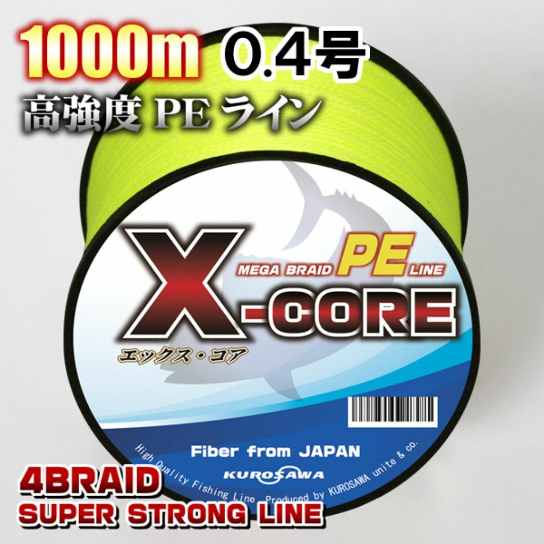 高強度PEラインX-CORE0.4号10lb・1000m巻き 黄 イエロー！ スポーツ/アウトドアのフィッシング(釣り糸/ライン)の商品写真