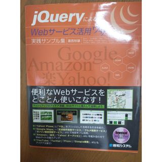 ｊＱｕｅｒｙによるＷｅｂサ－ビス活用ワザ実践サンプル集(コンピュータ/IT)