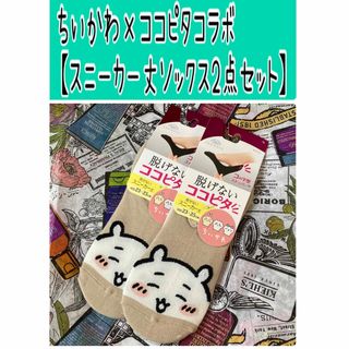 ちいかわ - No170 ちいかわ×ココピタ【スニーカー丈ソックス2点】しまむら アベイル