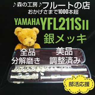 ヤマハ(ヤマハ)の美品‼️よく鳴ります‼️銀メッキ‼️ヤマハフルートYFL211SⅡ Eメカ(フルート)