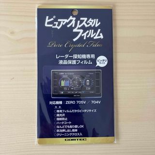 レーダー探知機 ZERO 705V 704V 保護フィルム(レーダー探知機)