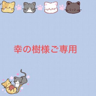 幸の樹様ご専用(猫)