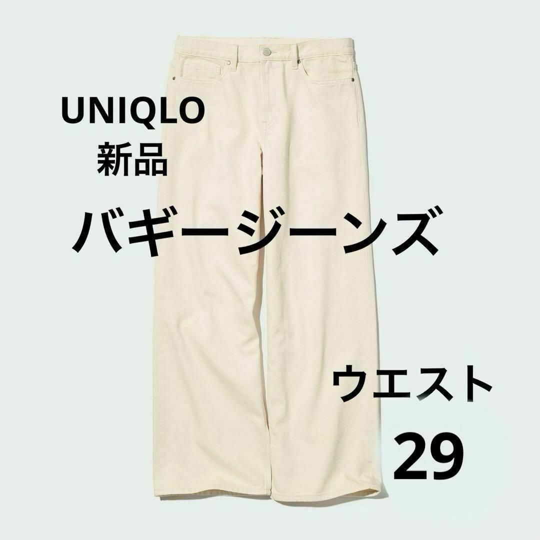 UNIQLO(ユニクロ)の新品 ユニクロ ユニセックス バギージーンズ ジーパン 大きいサイズ 29 白色 レディースのパンツ(デニム/ジーンズ)の商品写真