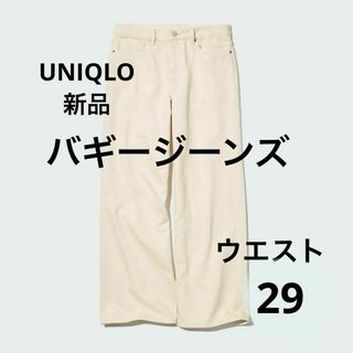 UNIQLO - 新品 ユニクロ ユニセックス バギージーンズ ジーパン 大きいサイズ 29 白色