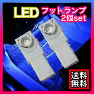 ブルー青2個セット　LEDインナールームフットランプ 室内灯 イルミネーション