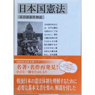 ［中古］日本国憲法 (岩波文庫 白 33-1)　長谷部恭男解説　管理番号：20240424-3(その他)