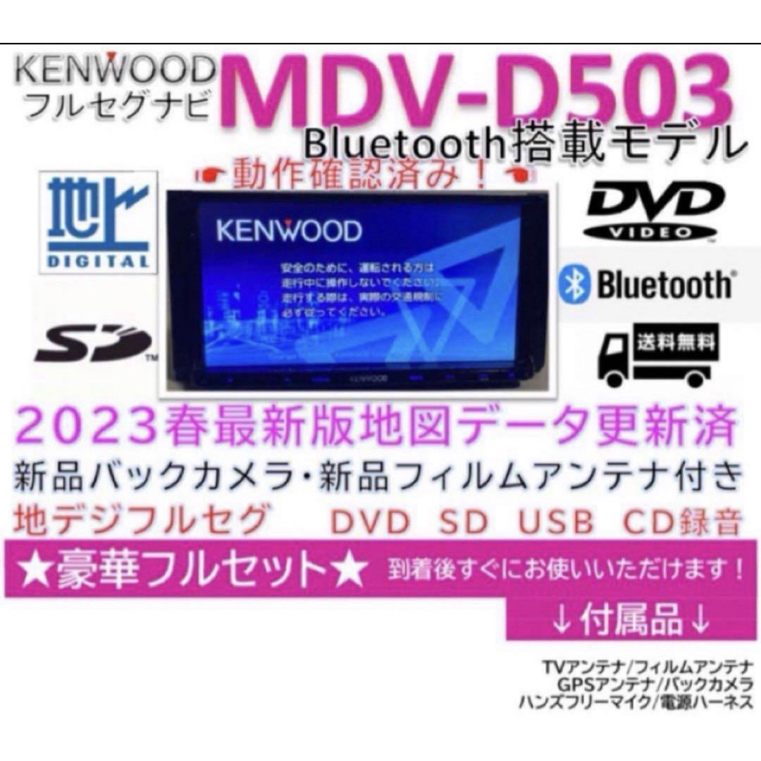 KENWOOD(ケンウッド)のケンウッドフルセグナビBluetooth搭載MDVD503新品バックカメラ付 自動車/バイクの自動車(カーナビ/カーテレビ)の商品写真