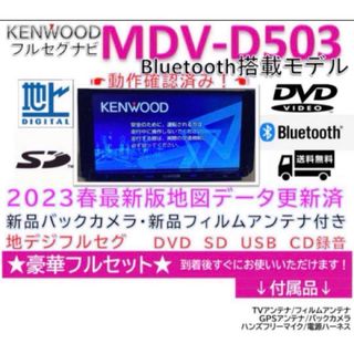 ケンウッド(KENWOOD)のケンウッドフルセグナビBluetooth搭載MDVD503新品バックカメラ付(カーナビ/カーテレビ)