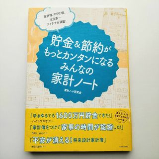 貯金＆節約がもっとカンタンになるみんなの家計ノ－ト(住まい/暮らし/子育て)