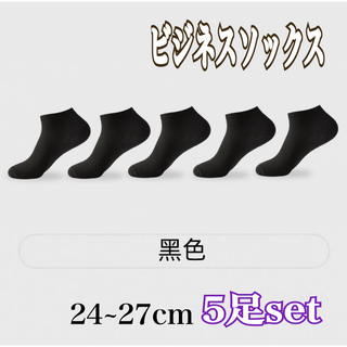 ビジネス ソックス ショート 5足set 靴下 黒 メンズ 涼しい 竹繊維 消臭(ソックス)
