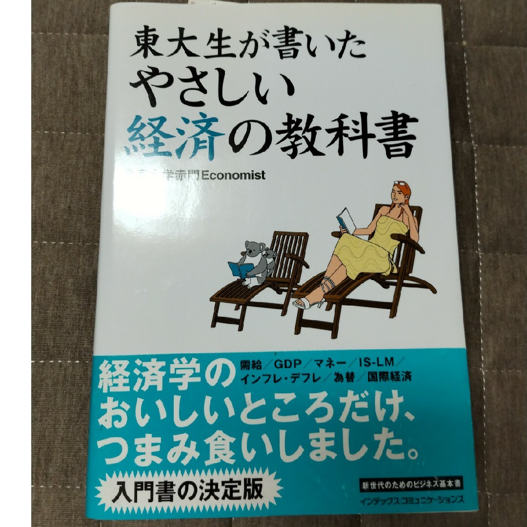 東大生が書いたやさしい経済の教科書 エンタメ/ホビーの本(ビジネス/経済)の商品写真