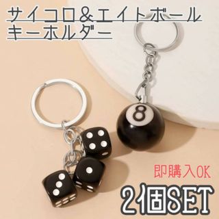 サイコロ　＆　ビリヤード　8ボール　キーホルダー　2個セット　エイトボール　黒色(キーホルダー)