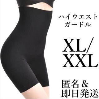 【XL/XXL】ハイウエストガードル 着圧レギンス 骨盤ショーツ 補正下着 美尻(その他)