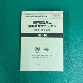 国際航空海上捜索救助マニュアル 第Ⅲ巻 移動施設 第5版(語学/参考書)