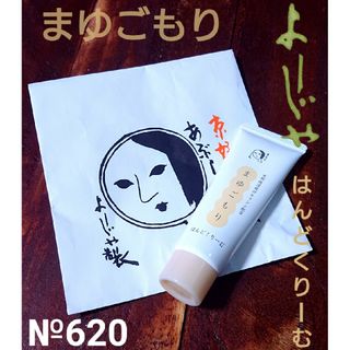 よーじや - №620  よーじや まゆごもりはんどくりーむ 30g