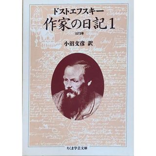 ［中古］作家の日記1 　 (ちくま学芸文庫)　ドストエフスキー　小沼文彦訳　管理番号：20240424-3(その他)