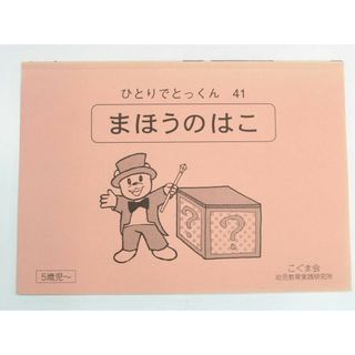 【新着】こぐま会◆◆ ひとりでとっくん【41.まほうのはこ】【中古】 幼児教材 子供教材 知育教材 お受験教材　024042(その他)