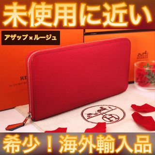 エルメス(Hermes)の✨海外輸入品✨値下げ不可⚠️エルメス HERMES アザップ シルクイン(財布)