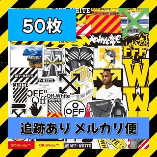 最安値 OFF-WHITE ステッカーセット50枚入り　防水ステッカー(その他)