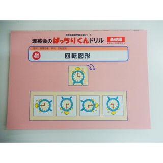 【新着】◆◆理英会「41.ばっちりくんドリル基礎　回転図形」 【中古】 幼児教材 子供教材 知育教材 お受験教材　024042(その他)