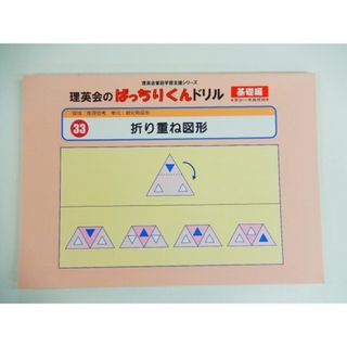 【新着】◆◆理英会「33.ばっちりくんドリル基礎　折り重ね図形」 【中古】 幼児教材 子供教材 知育教材 お受験教材　024042(その他)