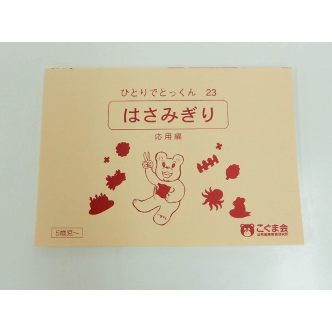 新着】こぐま会◇◇ ひとりでとっくん【23.はさみぎり(応用編 新着】こぐま会◇◇ ひとりでとっくん【23.はさみぎり(応用編