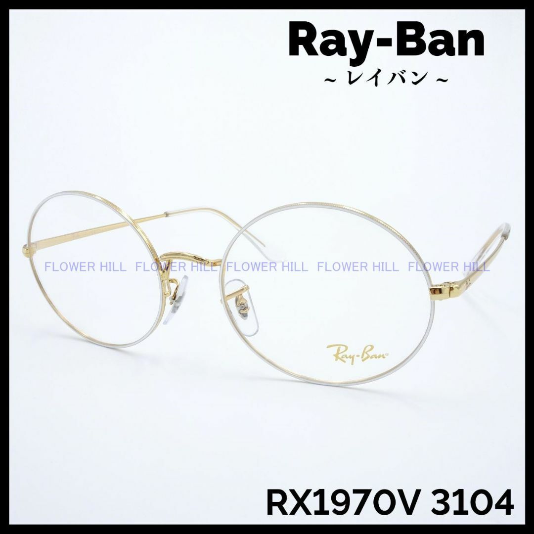 Ray-Ban(レイバン)のレイバン Ray-Ban メガネ ラウンド 白ｘ金 RX1970V 3104 メンズのファッション小物(サングラス/メガネ)の商品写真