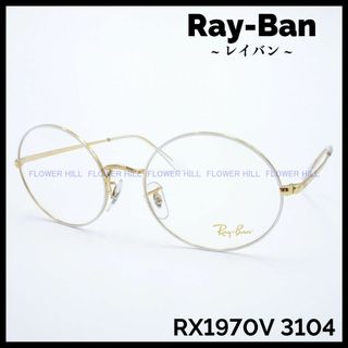 レイバン(Ray-Ban)のレイバン Ray-Ban メガネ ラウンド 白ｘ金 RX1970V 3104(サングラス/メガネ)