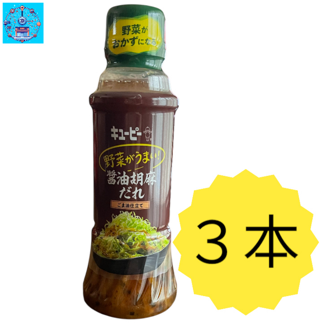 キューピー　野菜がうまい　醤油胡麻だれ　ごま油仕立て　300ml ドレッシング 食品/飲料/酒の加工食品(その他)の商品写真